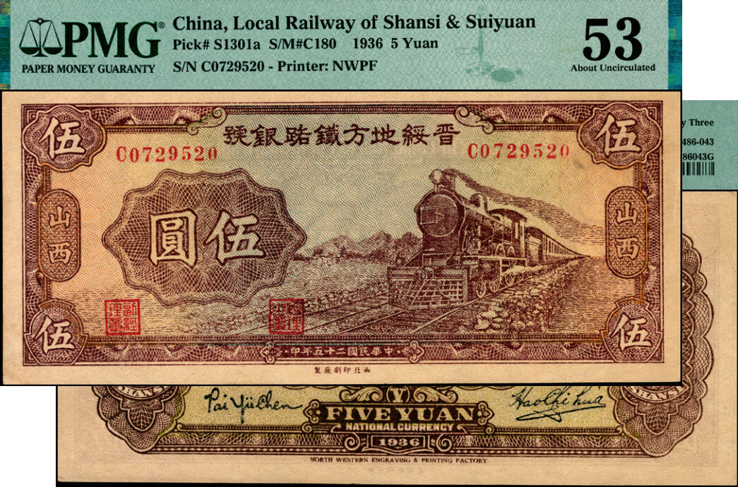 宜和2025年夏季拍卖会——红桥往事 民国二十五年（1936年）晋绥地方铁路银号伍圆，山西地名，火车头主图，西北印刷厂制，背面印有晋绥地方铁路银号总经理郝继华，协理白毓震签名；PMG 53