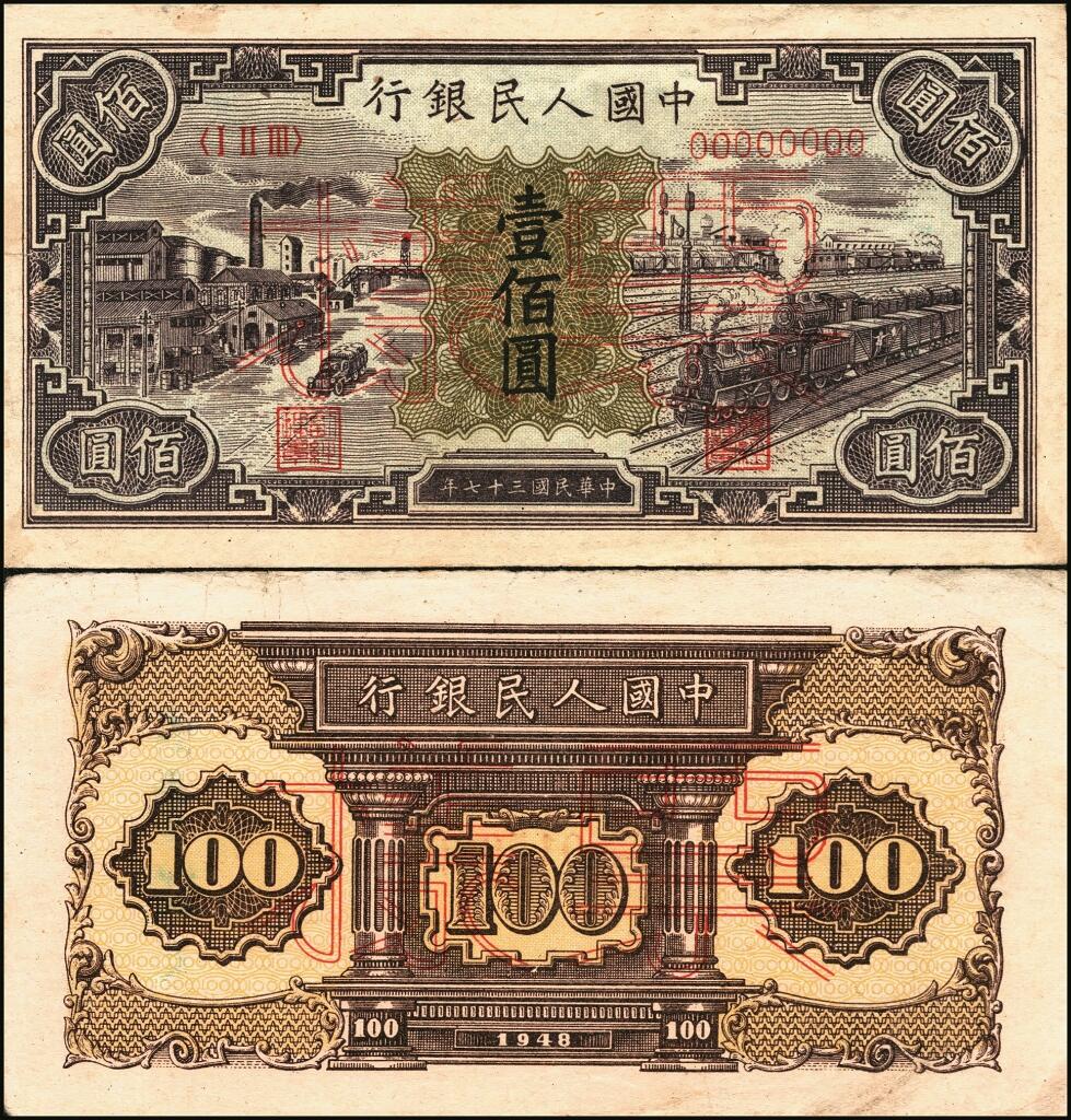 宜和2025年夏季拍卖会——红桥往事 第一版人民币票样作为中国货币史的