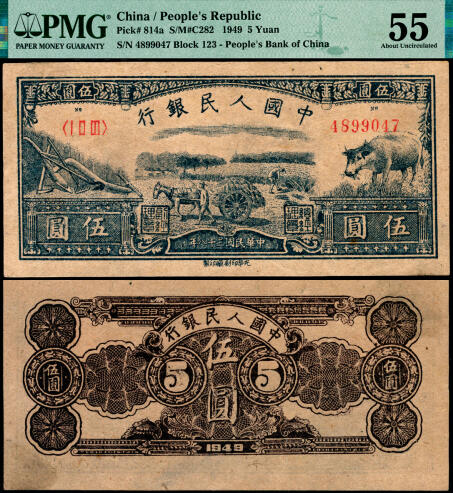 宜和2025年夏季拍卖会——红桥往事 1949年第一版人民币光华版“水牛图”伍圆；高品质原票，PMG 55