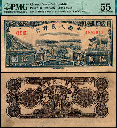 宜和2025年夏季拍卖会——红桥往事 - 1949年第一版人民币光华版“水牛图”伍圆；高品质原票，PMG 55