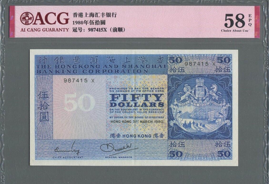1980年香港上海汇丰银行伍拾圆 50元 蓝屋（有中折）
