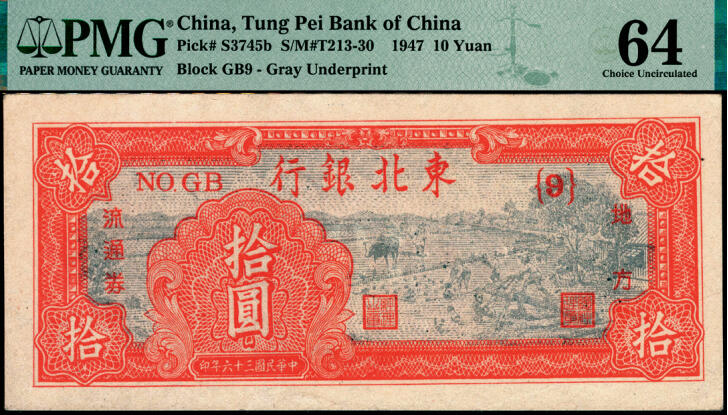 宜和2025年夏季拍卖会——红桥往事 民国三十六年（1947年）东北银行地方流通券丙种拾圆，{9}号券，小票幅116×46，嫩江西方印刷厂印制；PMG 64