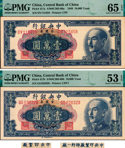 宜和2025年夏季拍卖会——红桥往事 - 1949年中央银行金圆券黑色壹万圆一组2枚，刘驷业·高岳生签名，Pick#417，其中：①a.中央厂版，PMG 65 EPQ；②b.特约一厂版，PMG 53 EPQ