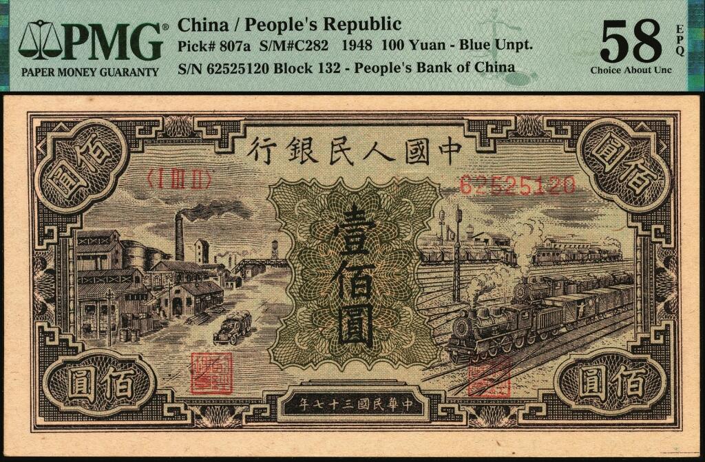 宜和2025年夏季拍卖会——红桥往事 1948年第一版人民币“紫工厂火车站”壹佰圆，第三印刷局（山东济南）印制，半开帘版，冠字132；原票，PMG 58 EPQ，此券整体底纹嫩绿清雅，富有特殊美感，8位号码无347；以概率计算，相对于6位数字和7位数字号码券，靓号难度成几何级增加，同分以及更高分者，未见过有此类靓号成交记录，堪称此券种“靓号王”
