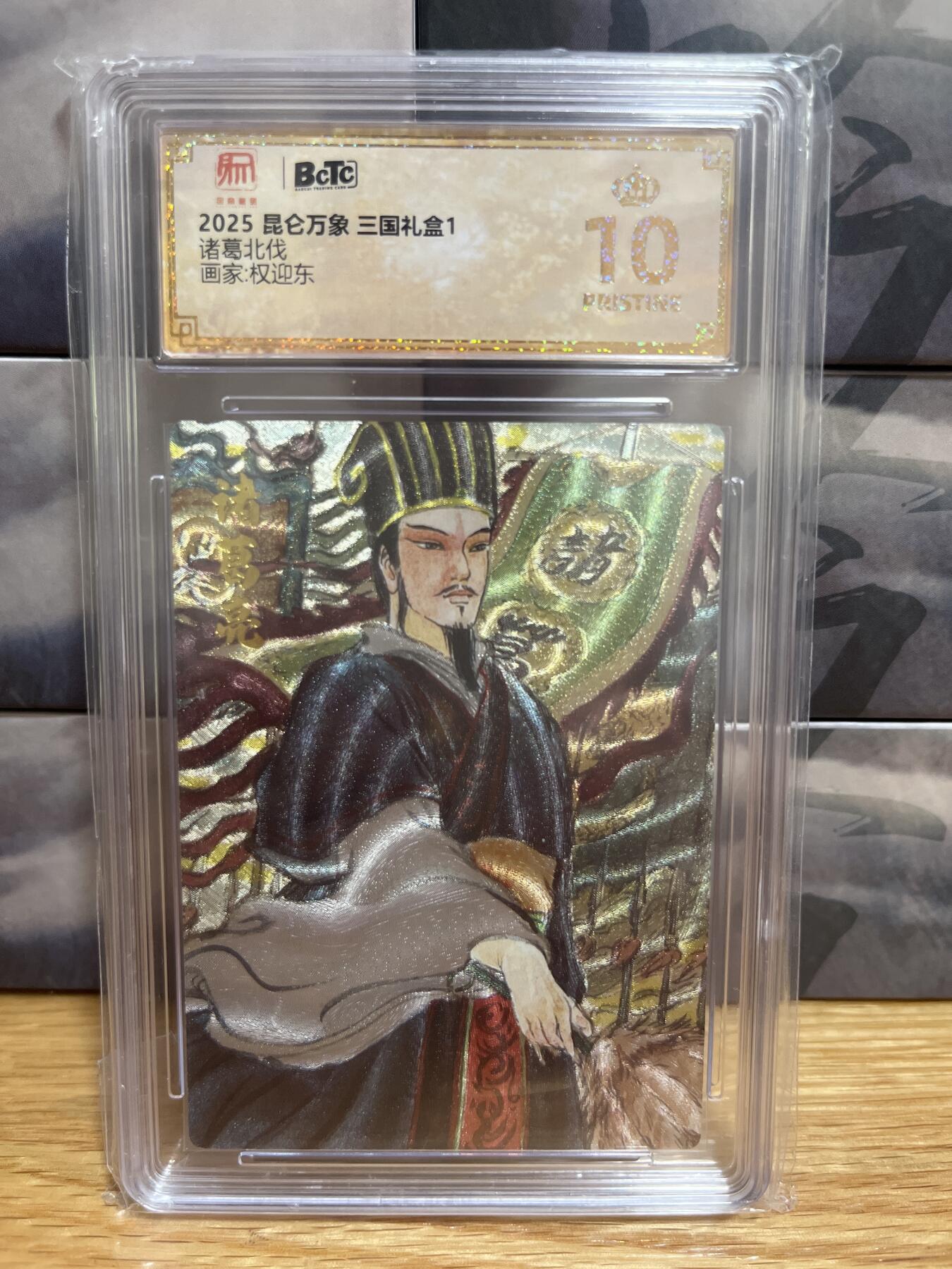 9月20日截拍（收拍品免费放盘）燎原、百里、卡德曼 【折光】权迎东 诸葛北伐 10星 昆仑万象&三国