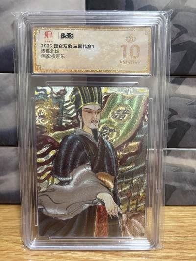 9月20日截拍（收拍品免费放盘）燎原、百里、卡德曼 - 【折光】权迎东 诸葛北伐 10星 昆仑万象&三国