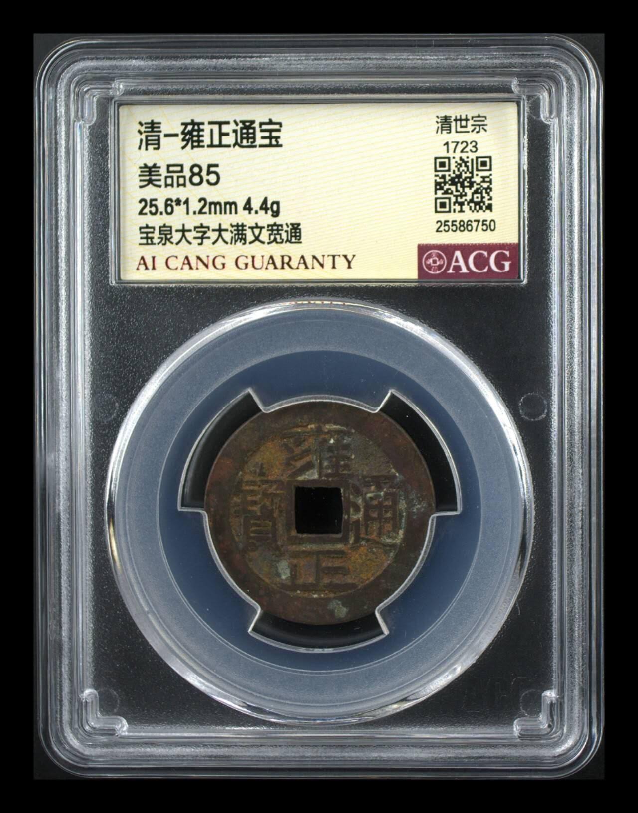 雍正通宝宝泉大字大满文宽通