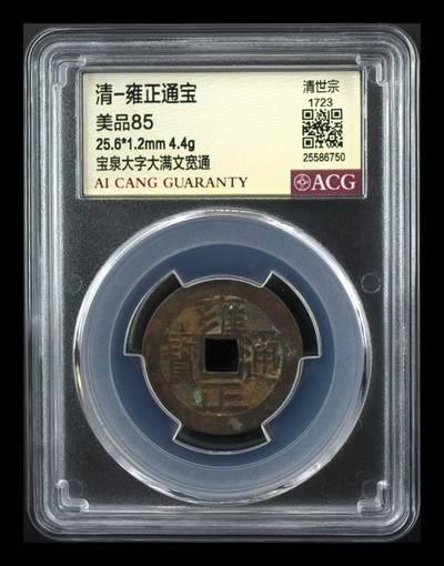 雍正通宝宝泉大字大满文宽通 - 雍正通宝宝泉大字大满文宽通