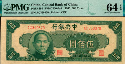 宜和2025年夏季拍卖会——红桥往事 - 民国三十四年（1945年）中央银行中央版伍佰圆；PMG 64 EPQ/As Made Wrinkle