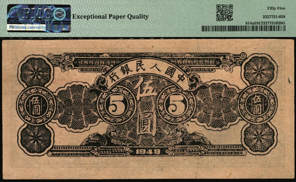 宜和2025年夏季拍卖会——红桥往事 1949年第一版人民币光华版“水牛图”伍圆；高品质原票，PMG 55 EPQ