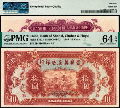宜和2025年夏季拍卖会——红桥往事 - 民国三十四年（1945年）晋察冀边区银行长城图拾圆；PMG 64 EPQ