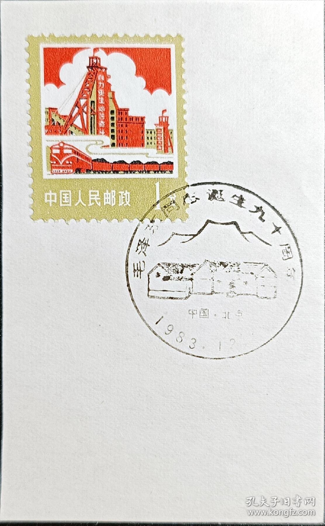 ↓君缘收藏595期☞钱币邮品↓无佣金、可寄存、满30元包邮  戳卡，1983年北京·毛泽东同志诞生九十周年纪念戳卡