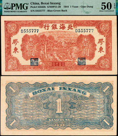 宜和2025年夏季拍卖会——红桥往事 - 民国卅三年（1944年）北海银行棕色推车图壹圆，胶东地名，号码特殊，双豹子组合，蓝号码/背蓝色，另有1版为红号码/背红色，存世略多；PMG 50 EPQ
