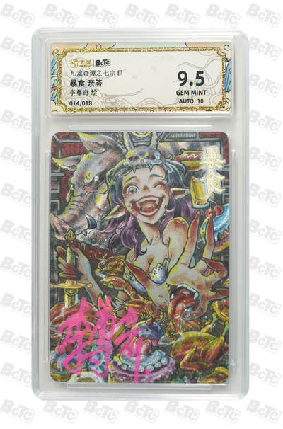 亡灵潮玩 蛇年第七场  10月8日20点截拍 - 【亲签】李尊奇 暴食 亲签 GEM MINT 14/18