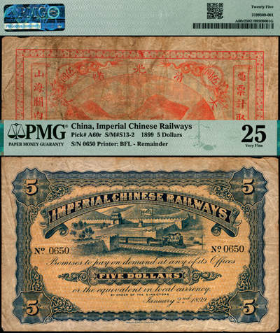 宜和2025年夏季拍卖会——红桥往事 - 光绪贰拾四年（1899年）山海关内外铁路局洋银伍圆，原票，PMG 25