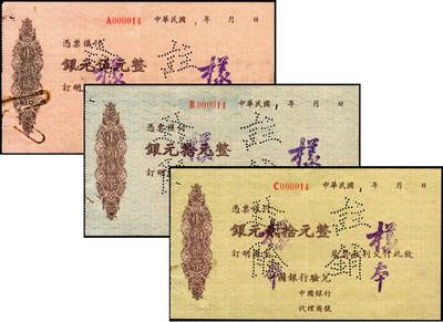 宜和2025年夏季拍卖会——红桥往事 - 民国时期中国银行小额汇票银元样本券伍元、拾元、贰拾元一组3枚，000014号；原票，八品
