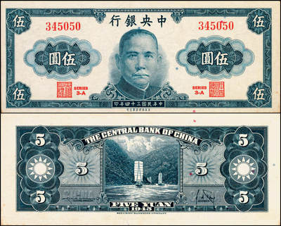 宜和2025年夏季拍卖会——红桥往事 - 民国三十四年（1945年）中央银行保安版伍圆，孔祥熙·李骏耀签名，Pick#389，未发行；原票，九品