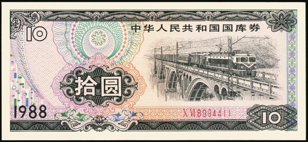 宜和2025年夏季拍卖会——红桥往事 1982年-1991年，中华人民共和国国库券一组28枚；八品至全新