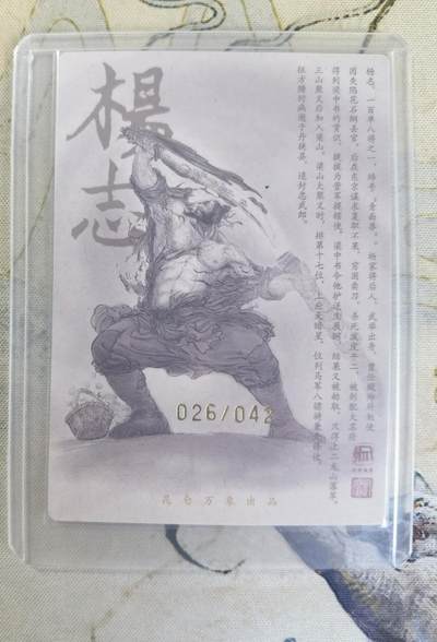奇趣收藏卡牌拍卖第23场 【亲签卡】权迎东签绘水浒传第二弹 天罡人物 权迎东亲签粗闪卡1张-杨志 编号026/042，全新卡夹卡膜保护