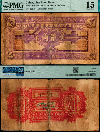 宜和2025年夏季拍卖会——红桥往事 - 民国二十七年（1938年）灵寿县调济金融兑换券贰角；PMG 15 / Paper Pulls，罕见