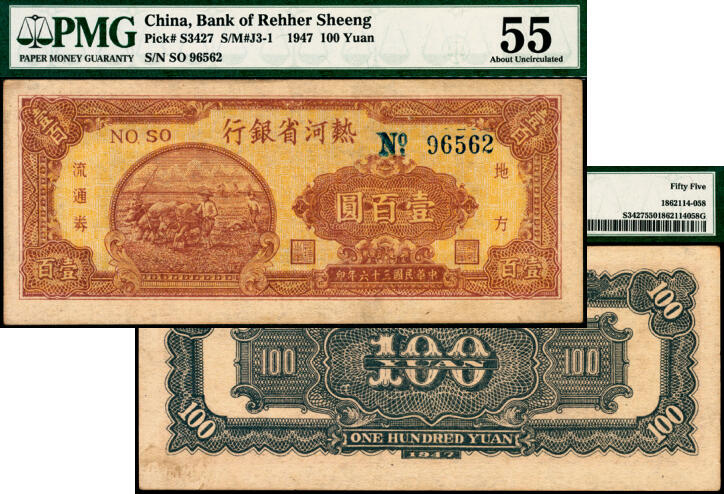 宜和2025年夏季拍卖会——红桥往事 民国三十六年（1947年）热河省银行地方流通券牛耕地图壹百圆，背黑色；PMG 55