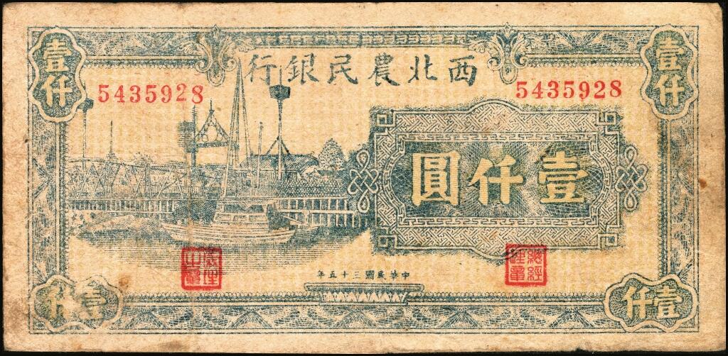 宜和2025年夏季拍卖会——红桥往事 民国三十五年（1946年）西北农民银行蓝色码头图壹仟圆，Pick#S3308；七品，有孔