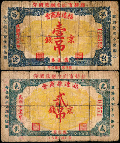 宜和2025年夏季拍卖会——红桥往事 - 民国二十七年（1938年）招远县商会京钱壹吊，贰吊各一枚，六品。1915年，招远县商会成立，日军侵略招远县（1939年2月）后，原商会解散，成立伪商会。