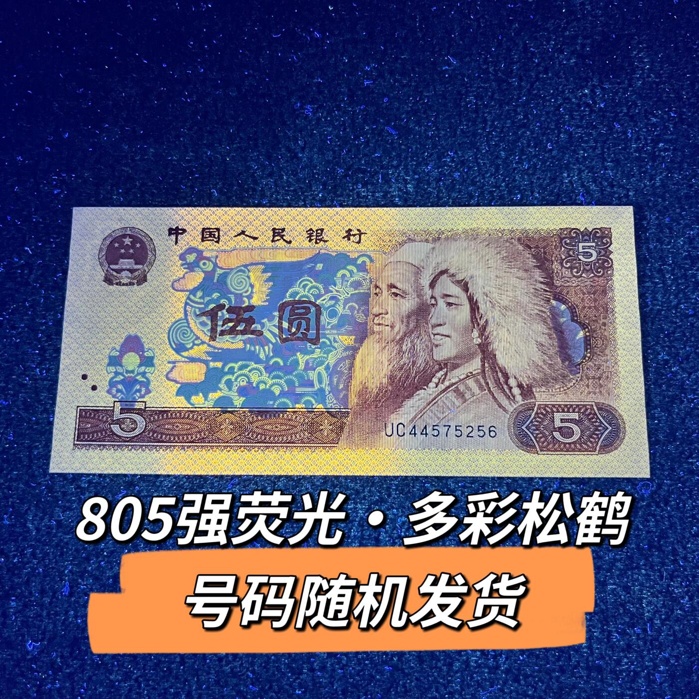 805强荧光·多彩松鹤号码随机发货品相如图
