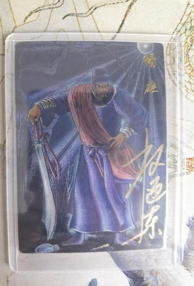 奇趣收藏卡牌拍卖第23场 - 【亲签卡】权迎东签绘水浒传第二弹 天罡人物 权迎东亲签粗闪卡1张-杨雄 编号006/042，全新卡夹卡膜保护