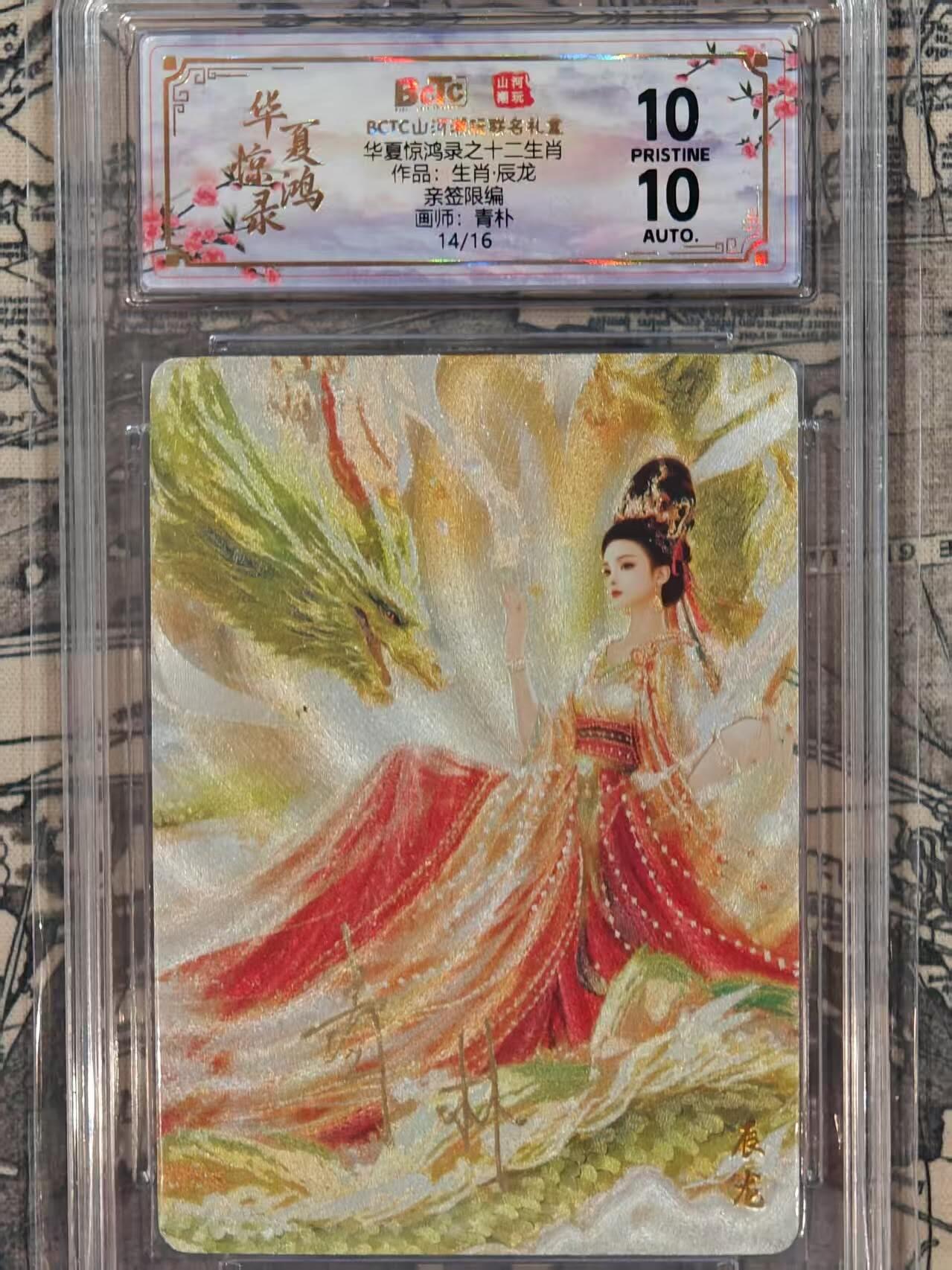 龙虎卡牌第五十五场 （无佣金，满120包邮，周六晚上结拍，欢迎送拍） 【10⭐ 亲签 编号14】粗闪评级卡 山河潮玩 华夏惊鸿录 青朴-龙 爆金