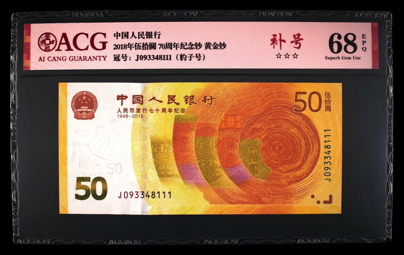 70 钞补号豹子号一张