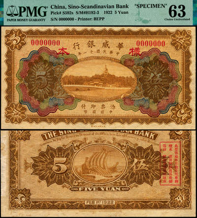 宜和2025年夏季拍卖会——红桥往事 - 民国十一年（1922年）华威银行多色版伍圆样本券，少见，PMG 63/Previously Mounted