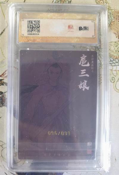 奇趣收藏卡牌拍卖第23场 【亲签评级卡】权迎东签绘水浒传第二弹 漫画三娘 粗闪特卡1张 编号096/099 保粹9.5GEMMINT   10AUTO