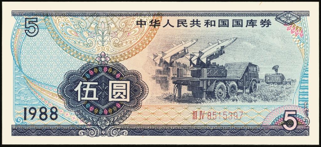 宜和2025年夏季拍卖会——红桥往事 1982年-1991年，中华人民共和国国库券一组28枚；八品至全新