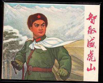 智取威虎山 - 智取威虎山