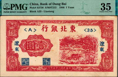 宜和2025年夏季拍卖会——红桥往事 - 民国三十五年（1946年）东北银行红牛耕地壹圆，辽东地名，辽东印刷局印制；PMG 35