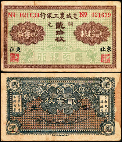 宜和2025年夏季拍卖会——红桥往事 - 无年份，交城农工银行贰拾枚，八品，有污渍。民国二十一年（1932）,下关人王廷宾集资开办交城农工银行，王廷宾任董事长，宋宪书任总经理，只搞存放，不办汇兑。民国二十六年（1937）七七事变后倒闭。发行有壹角、贰拾枚、壹佰枚多种面值的纸币。