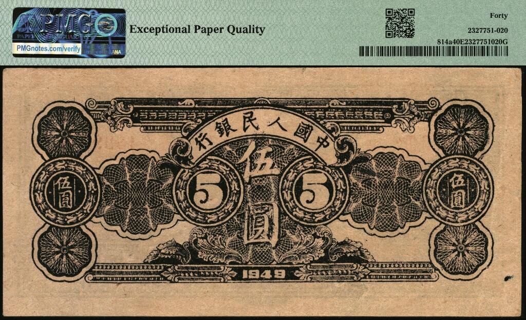 宜和2025年夏季拍卖会——红桥往事 1949年第一版人民币光华版“水牛图”伍圆；高品质原票，PMG 40 EPQ