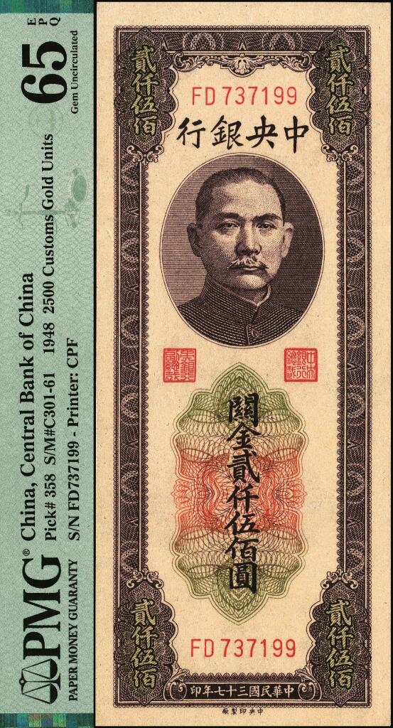 宜和2025年夏季拍卖会——红桥往事 民国三十七年（1948年）中央银行关金中央版贰仟伍佰圆，大号码券；PMG 65 EPQ