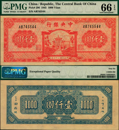 宜和2025年夏季拍卖会——红桥往事 - 民国三十四年（1945年）中央银行福建百城版红色壹仟圆，复兴关“抗战建国”牌坊图，罕见热门高分；PMG 66 EPQ