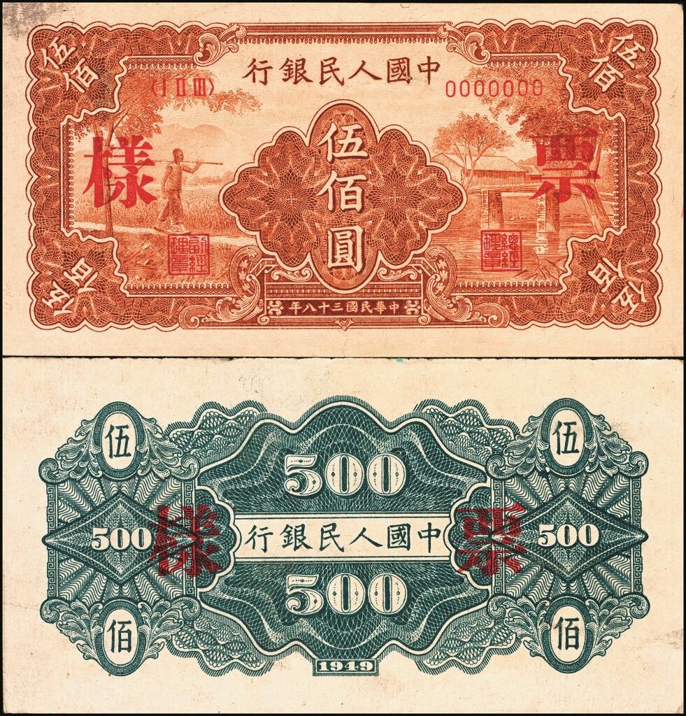 宜和2025年夏季拍卖会——红桥往事 第一版人民币票样作为中国货币史的