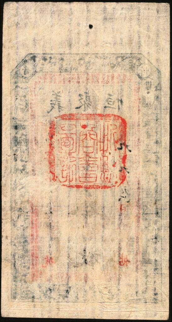 宜和2025年夏季拍卖会——红桥往事 民国九年（1920年）晋忻（山西忻州）义聚恒当拾铜元叁百枚，印有《朱子治家格言》古文；八品