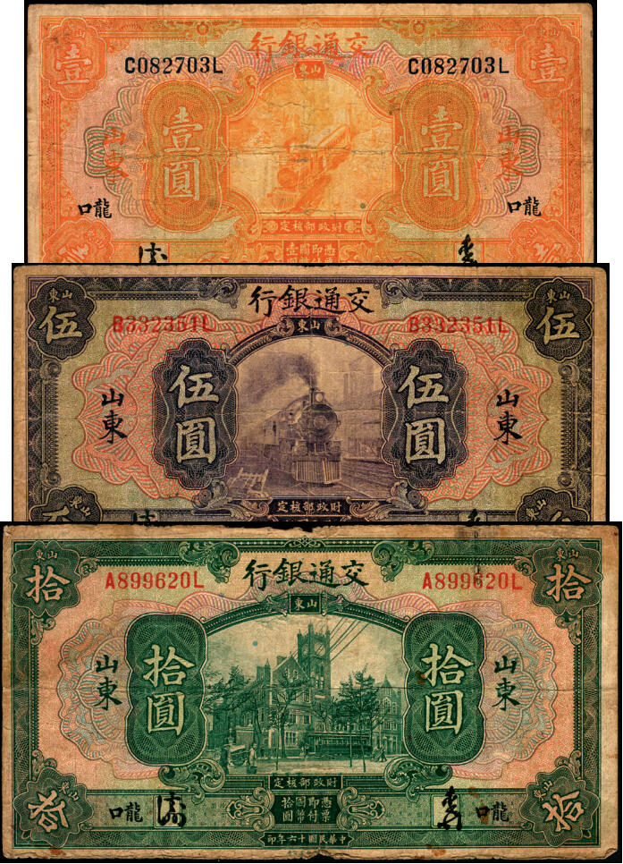 宜和2025年夏季拍卖会——红桥往事 民国十六年（1927年）交通银行山东·龙口地名券壹圆、伍圆、拾圆一组3枚，均为中文签名版，背面加字“HW