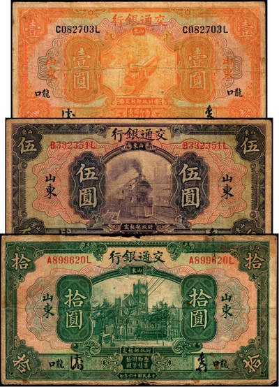 宜和2025年夏季拍卖会——红桥往事 - 民国十六年（1927年）交通银行山东·龙口地名券壹圆、伍圆、拾圆一组3枚，均为中文签名版，背面加字“HW"，少见，六至七品；1931年4月18日交通银行通告发行第十版山东·龙口地名大洋券，有壹圆、伍圆、拾圆三种面值，成套稀少。
