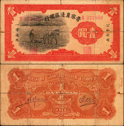 宜和2025年夏季拍卖会——红桥往事 - 民国二十七年（1938年）晋察冀边区银行马耕地壹圆，B字轨；原票，六五品