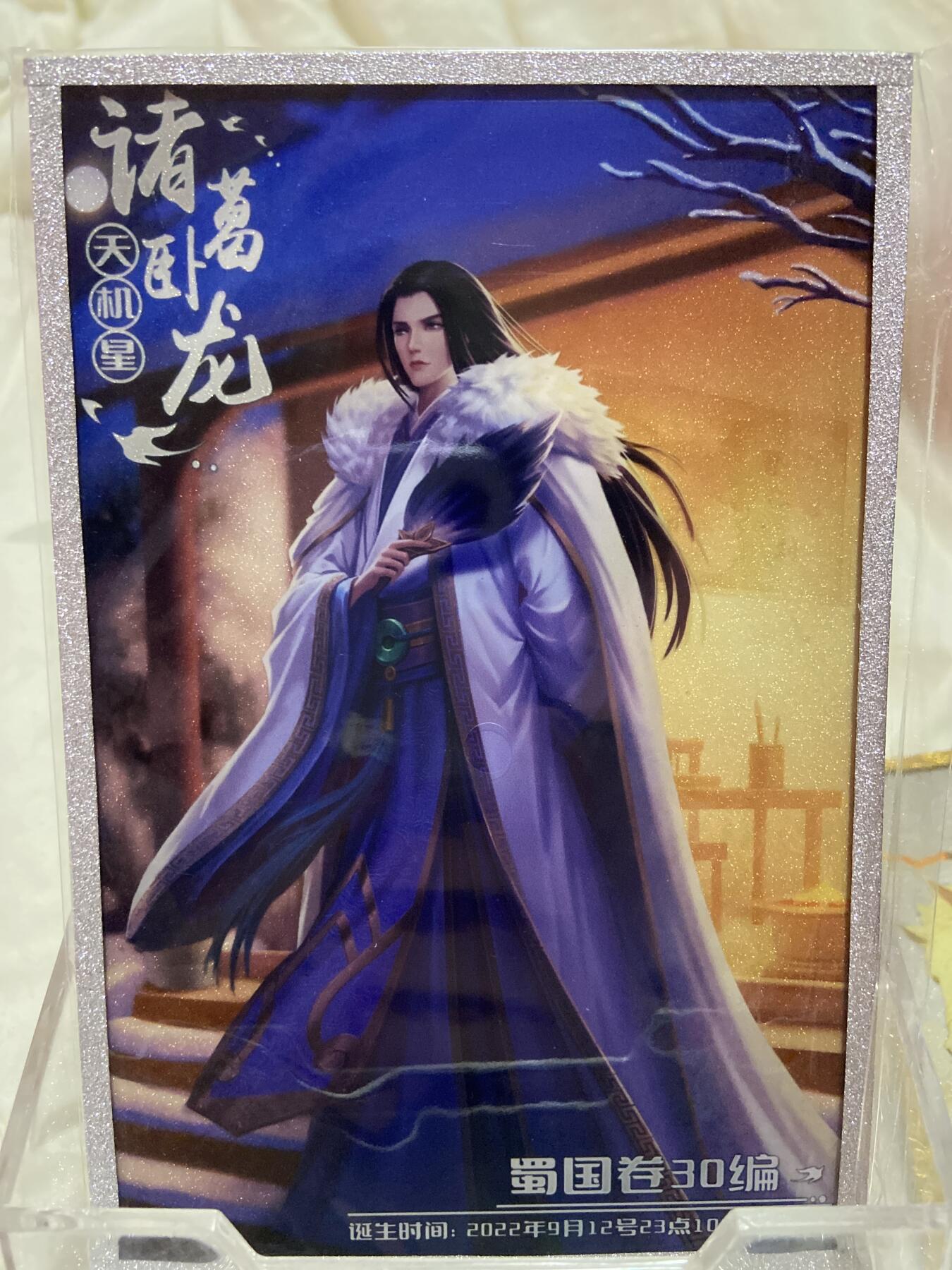 阳大大卡牌拍卖第72期（持续收拍品，周五晚上九点截拍，进群福利早知道） 【精美色纸】 趣卡社 蜀国卷 诸葛卧龙