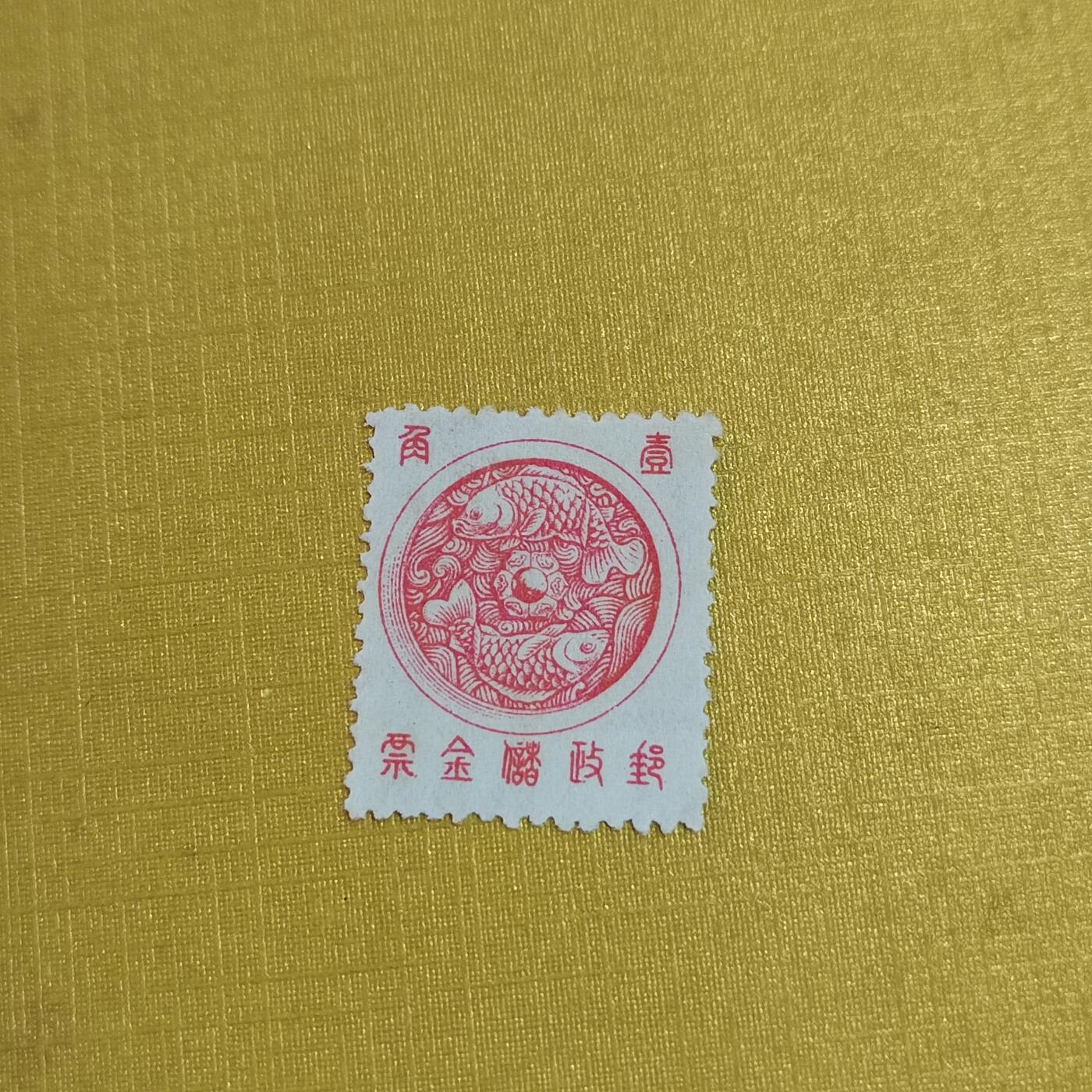 PCAI钱币18-515  邮票小专场 邮政储金