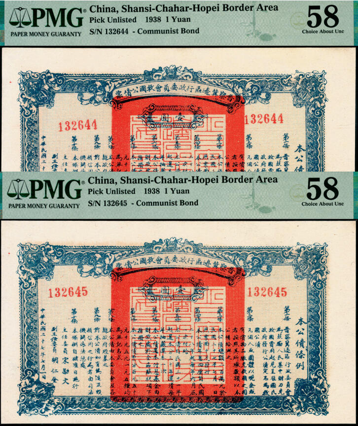宜和2025年夏季拍卖会——红桥往事 民国二十七年（1938年）晋察冀边区行政委员会救国公债票壹圆一组2枚，均为PMG 58