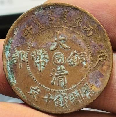 文馨钱币收藏第 272 场， 长期接收代拍品 - 少见大清铜币中心闽当制钱十文龙带结晶锈
