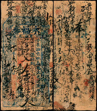 宜和2025年夏季拍卖会——红桥往事 - 同治十四年（1876年）永福泰壹仟伍佰文；六品